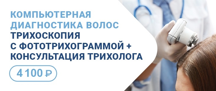 Трихоскопия с фототрихограммой + консультация трихолога по выгодной цене